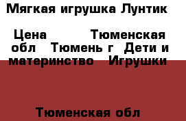 Мягкая игрушка Лунтик › Цена ­ 110 - Тюменская обл., Тюмень г. Дети и материнство » Игрушки   . Тюменская обл.